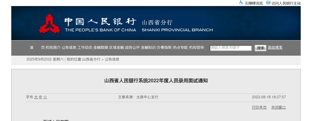 2022山西省人民银行系统招聘面试公告 图片