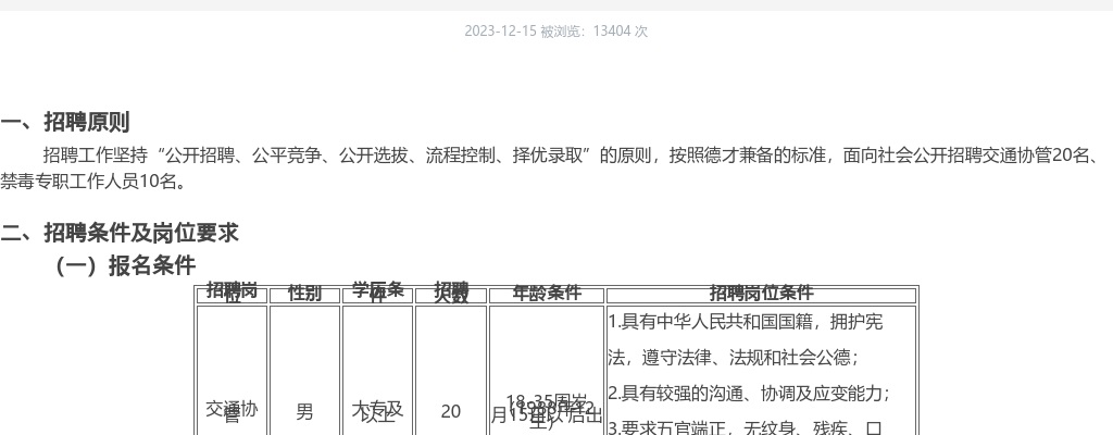 2023年壶关县招聘交通协管20名、禁毒专职工作人员10名公告 图片