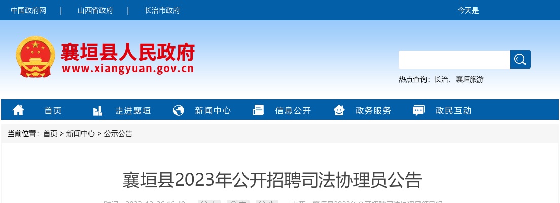 2023年襄垣县招聘司法协理员公告（19人） 图片