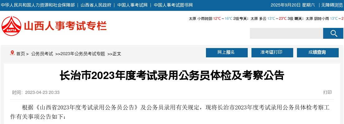 2023山西长治市公务员体检考察公告 图片