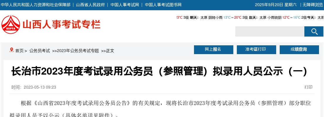 2023山西长治公务员(参照管理)考试录用名单 图片