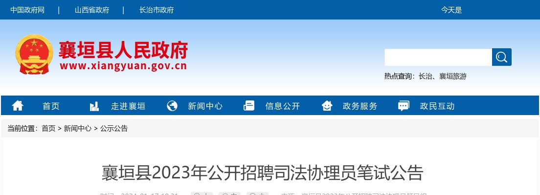2023年襄垣县招聘司法协理员笔试公告 图片
