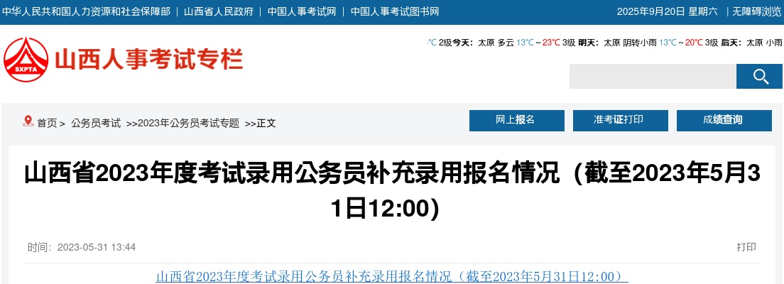 2023山西公务员补录报名情况:报考人数15148人(截至31日12:00) 图片