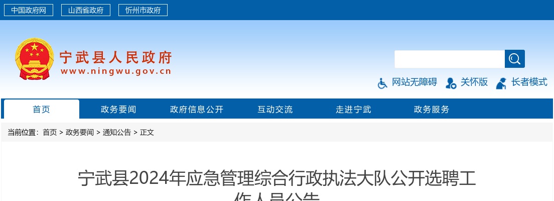 2024山西忻州宁武县应急管理综合行政执法大队选聘8人公告 图片