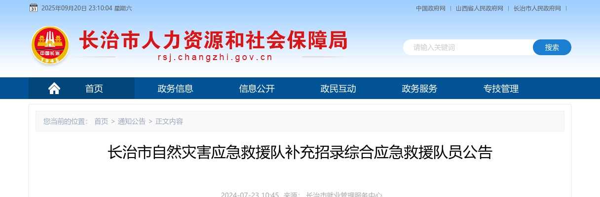2024长治市自然灾害应急救援队综合应急救援队员补充招录46人公告 图片