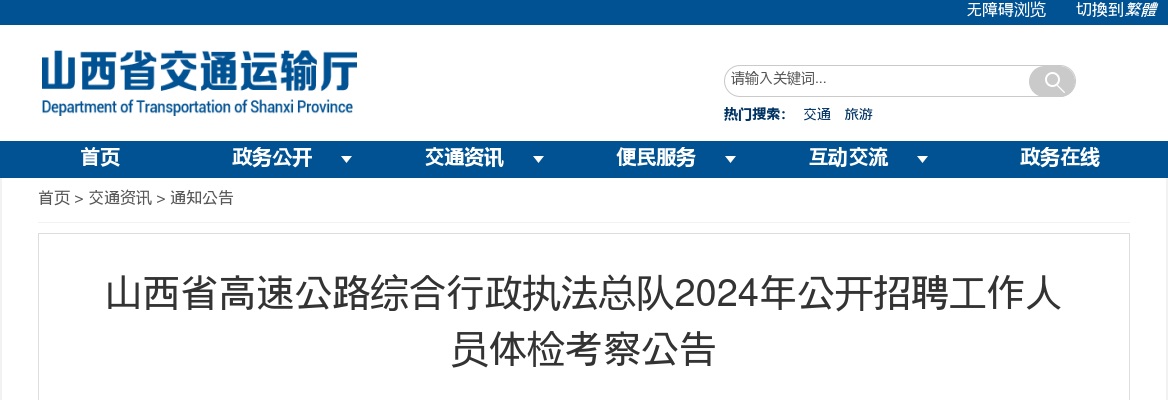 2024山西省高速公路综合行政执法总队招聘体检考察公告 图片
