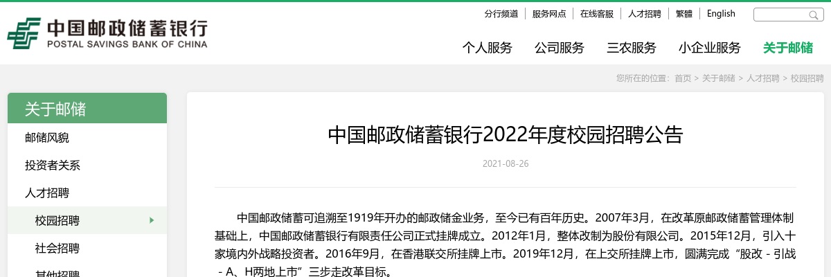 2022中国邮政储蓄银行校园招聘公告 图片