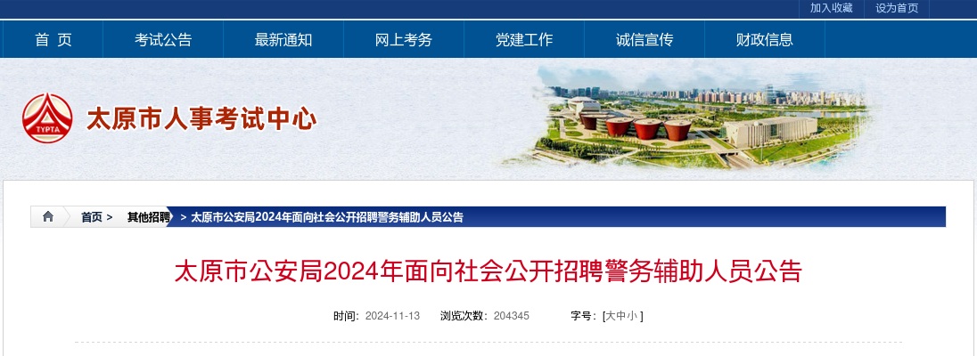 2024山西太原公安机关辅警招聘500人公告 图片