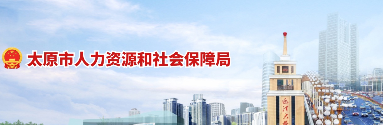 2024太原市直事业单位招聘资格复审递补公告 图片