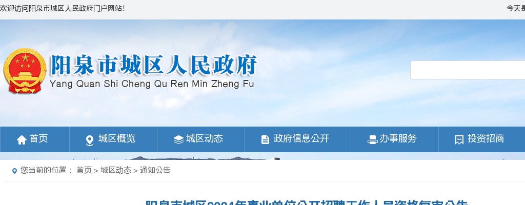 2024阳泉市城区事业单位招聘资格复审公告 图片