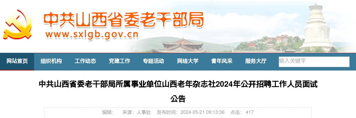 2024中共山西省委老干部局所属事业单位山西老年杂志社招聘面试公告 图片