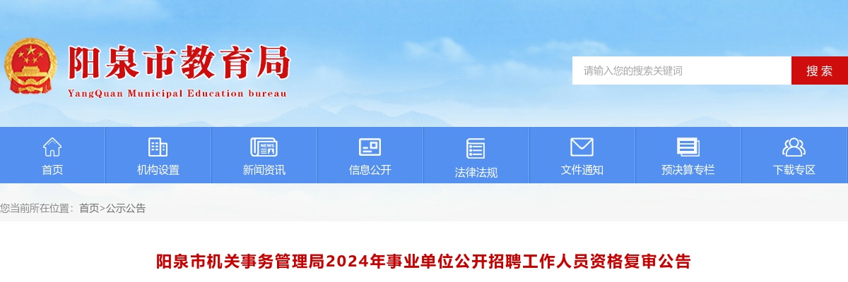 2024阳泉市机关事务管理局事业单位招聘资格复审公告 图片