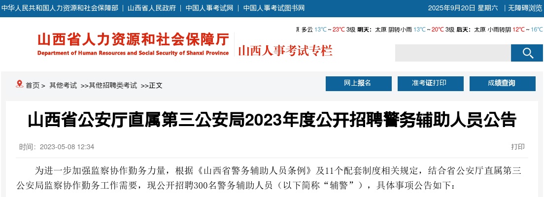 2023年山西省公安厅招聘辅警公告（300人） 图片