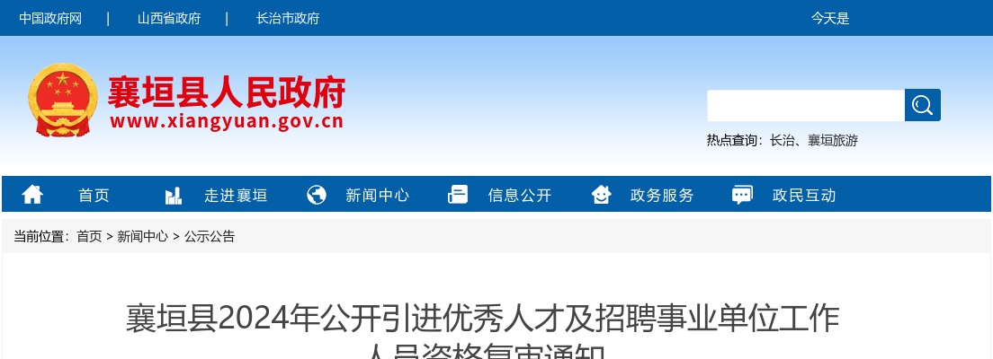 2024年襄垣县公开引进优秀人才及招聘事业单位工作人员资格复审公告 图片
