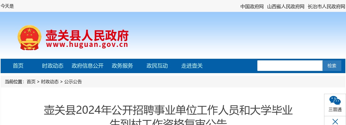 2024山西长治壶关县事业单位招聘和大学毕业生到村工作资格复审公告 图片