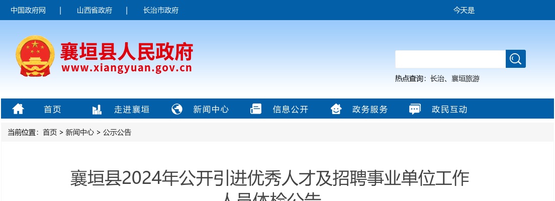2024山西长治襄垣县引进优秀人才及事业单位招聘体检公告 图片