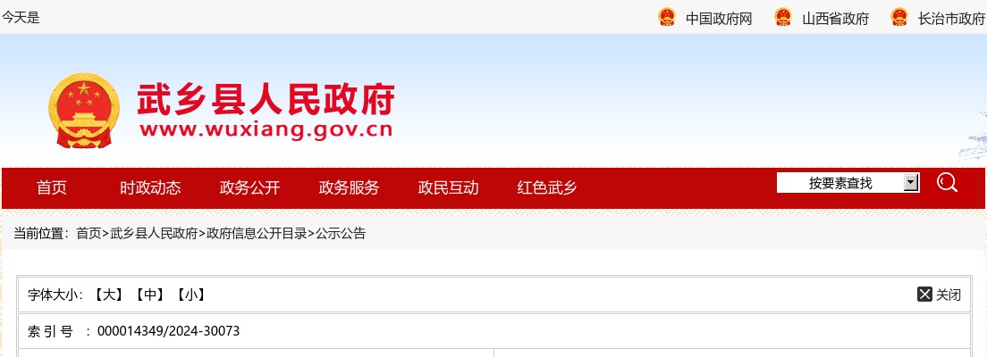2024年武乡县公开引进高层次和紧缺人才公告 图片
