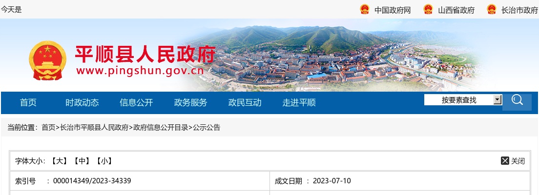 2023山西长治平顺县公益岗招聘50人公告 图片