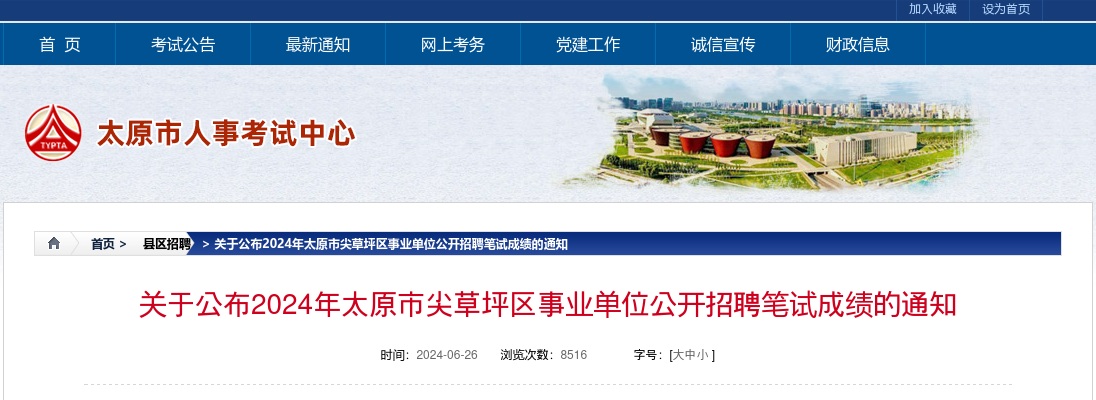 2024山西太原市尖草坪区事业单位招聘笔试成绩查询公告 图片