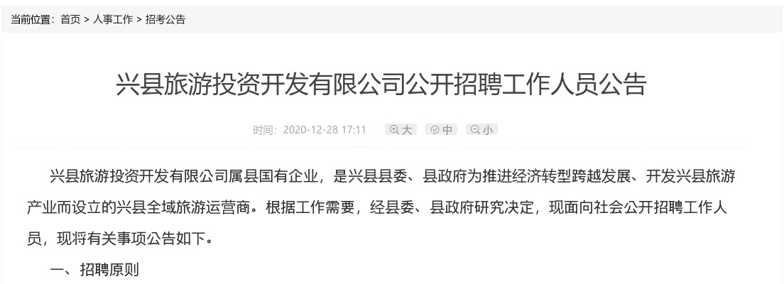 2020吕梁兴县旅游投资开发有限公司招聘24人公告 图片