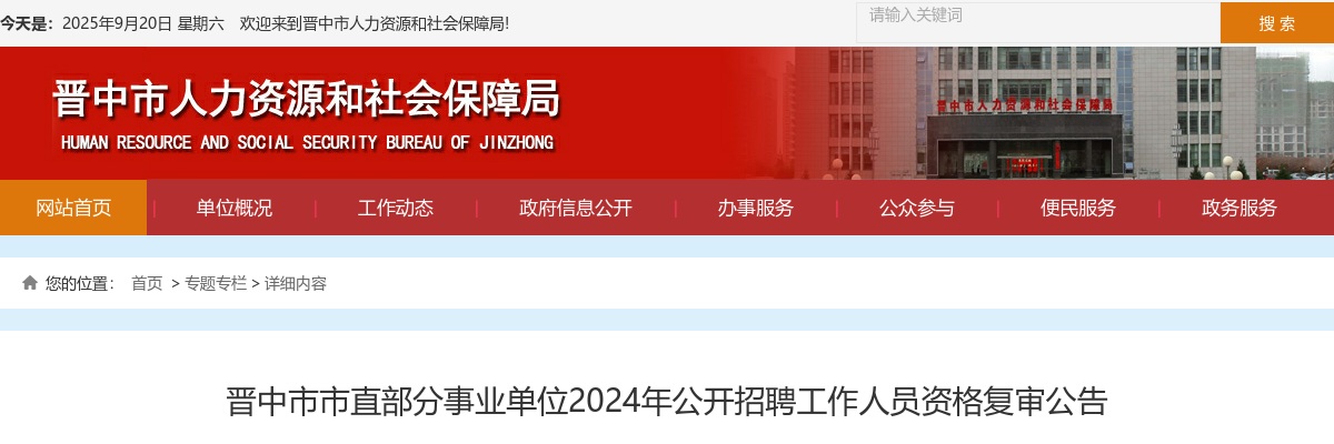 2024山西晋中市直事业单位招聘资格复审公告 图片