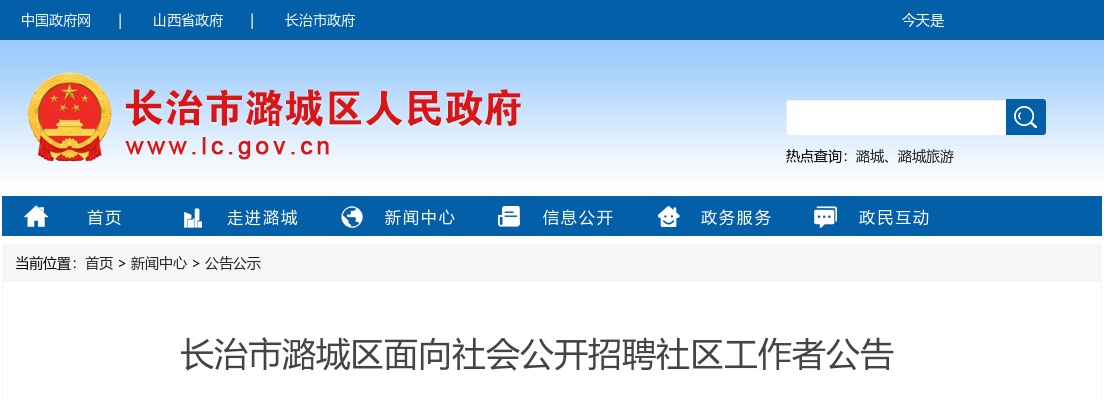 2024长治市潞城区招聘社区工作者公告 图片