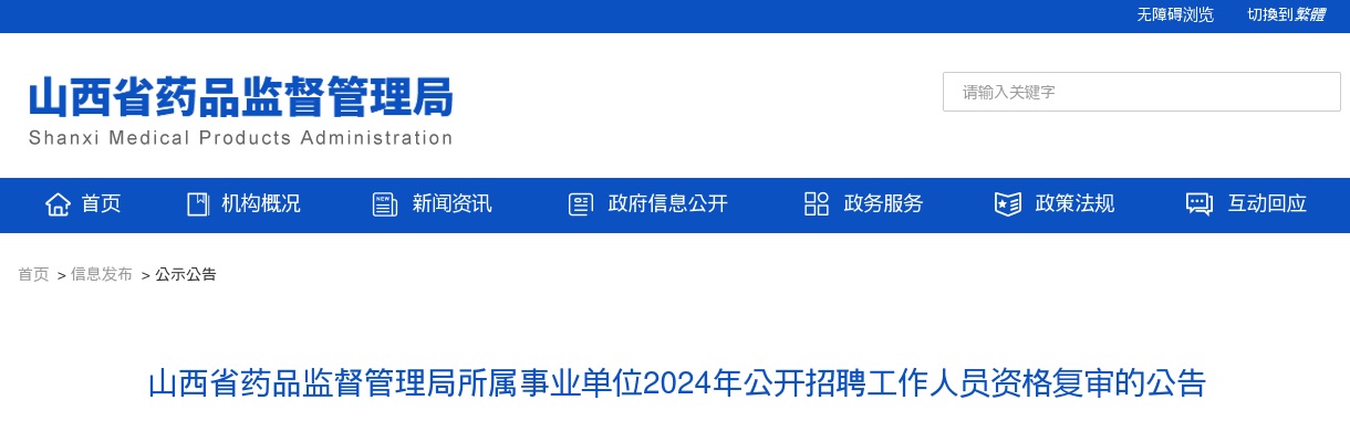 2024山西省药品监督管理局所属事业单位招聘资格复审公告 图片