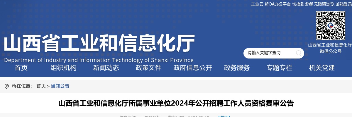 2024山西省工业和信息化厅所属事业单位招聘资格复审公告 图片