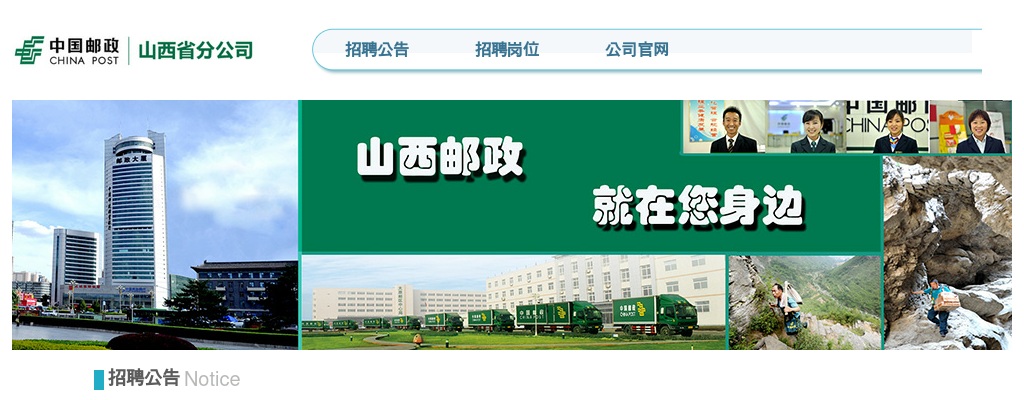 2020中国邮政集团有限公司山西省分公司校园招聘公告 图片