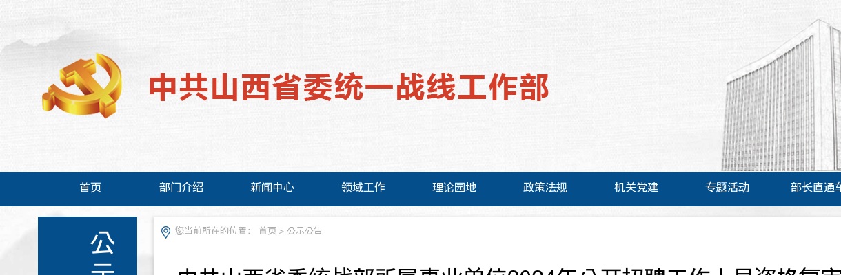 2024中共山西省委统战部所属事业单位招聘资格复审公告 图片