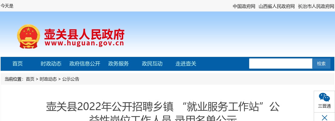 2022长治壶关县“就业服务工作站”公益岗招聘录用名单公示 图片