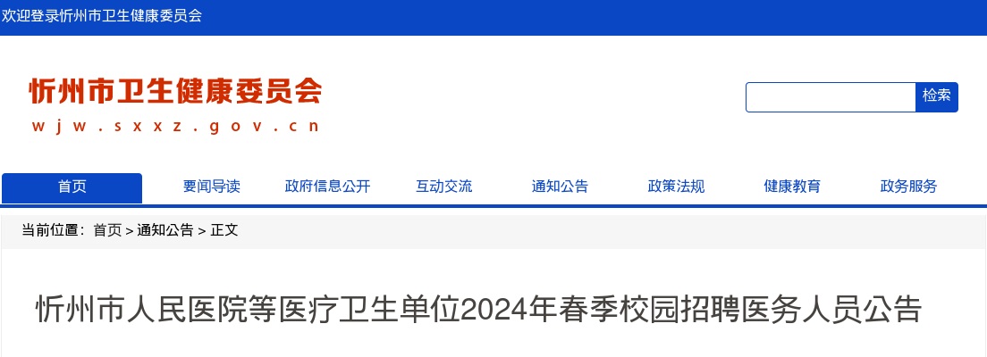 2024山西忻州市人民医院等医疗卫生单位春季校园招聘80人公告 图片