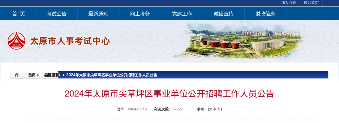 2024山西太原市尖草坪区事业单位招聘公告（191人） 图片