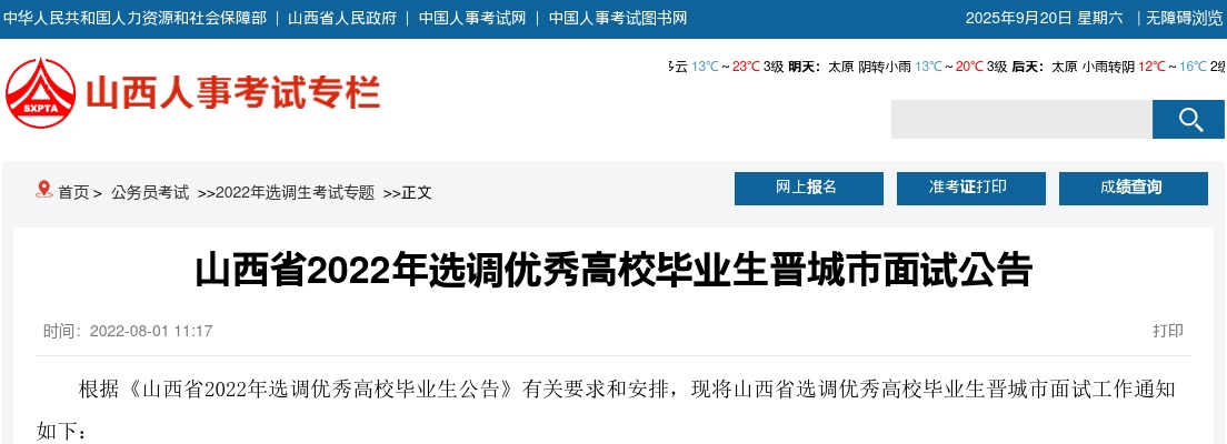 2022山西晋城选调生考试面试公告 图片