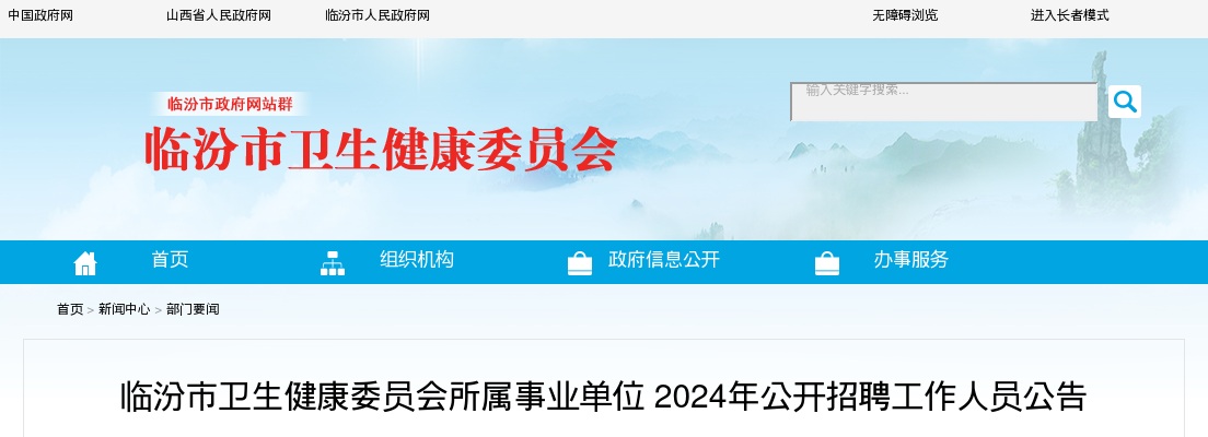 2024山西临汾市卫生健康委员会所属事业单位招聘56人公告 图片