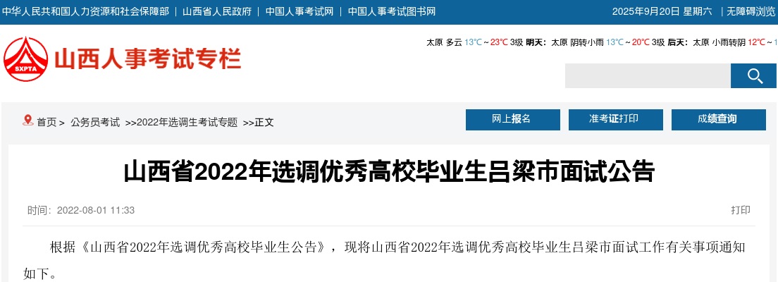 2022山西吕梁选调生考试面试公告 图片