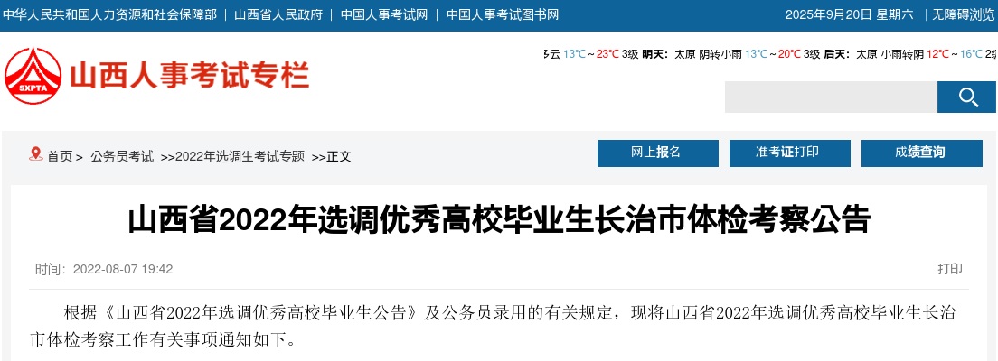 2022长治选调生体检考察公告 图片