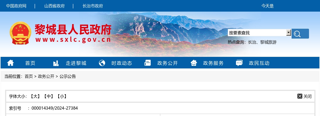 2024长治黎城县卫健系统事业单位校园招聘公告 图片
