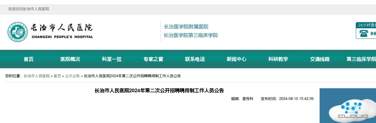 2024长治市人民医院聘用制工作人员招聘28人公告（第二批） 图片