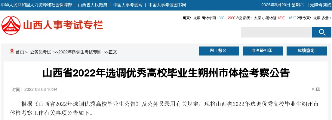 2022山西朔州选调生体检考察公告 图片