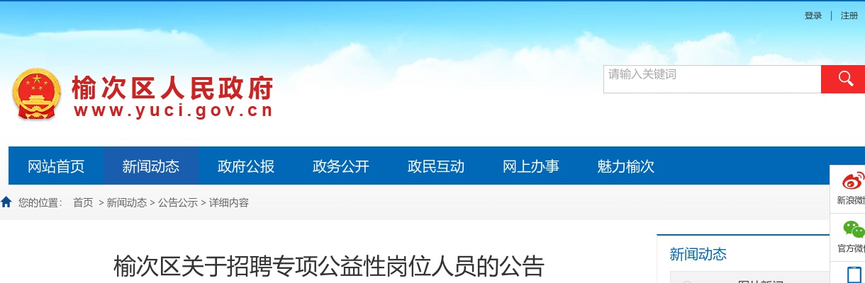 2021山西晋中榆次区公益岗招聘17人公告 图片