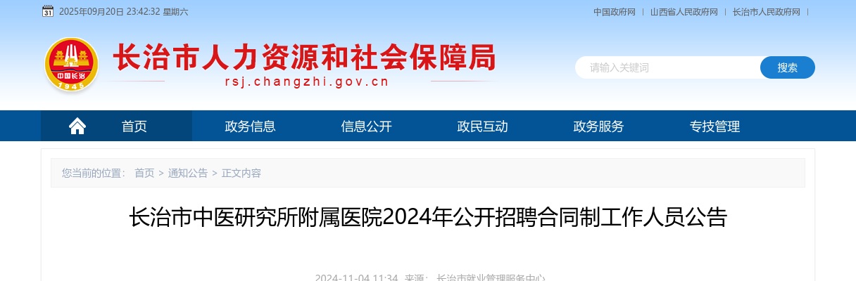 2024山西长治市中医研究所附属医院招聘公告 图片