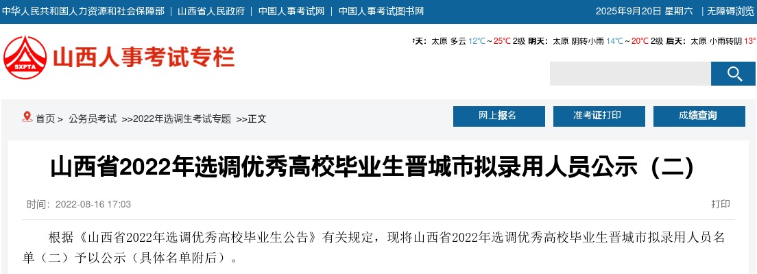 2022山西省晋城选调生录用公示（第二批） 图片