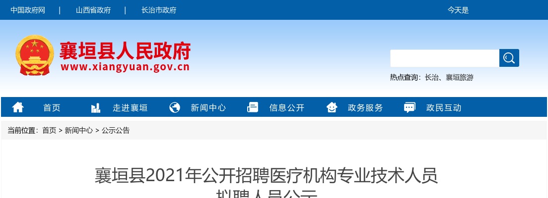 2021年襄垣县招聘医疗机构专业技术人员拟聘公示 图片