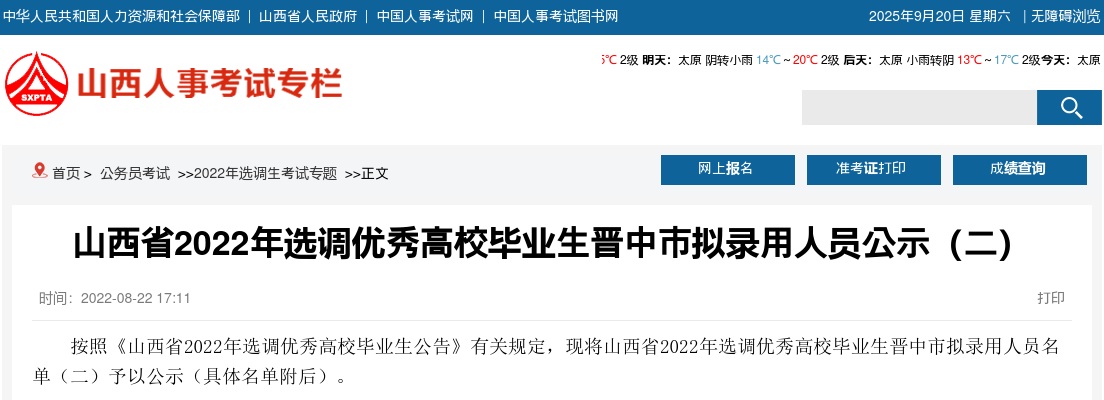 2022山西省晋中选调生录用公示（第二批） 图片