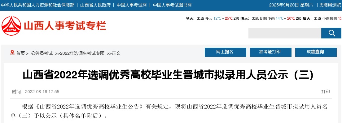 2022山西省晋城选调生录用公示（第三批） 图片