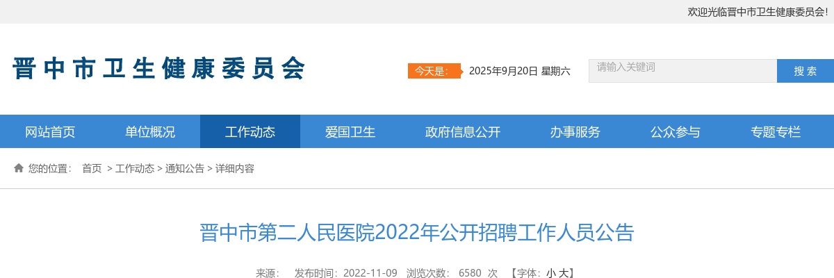 2022山西晋中市第二人民医院招聘58人公告 图片