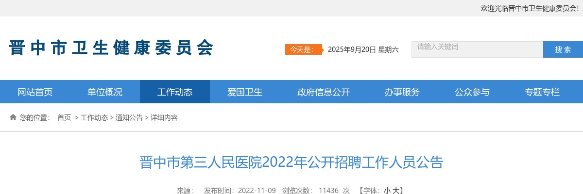 2022山西晋中市第三人民医院招聘11人公告 图片