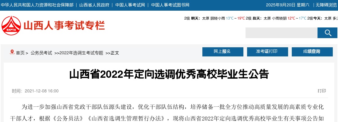 2022山西省定向选调优秀高校毕业生公告 图片
