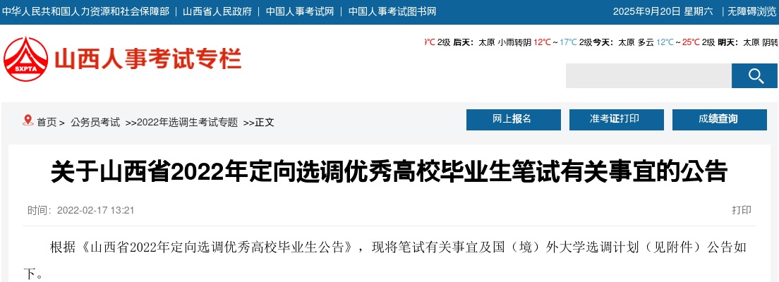 2022山西定向选调生考试笔试公告 图片